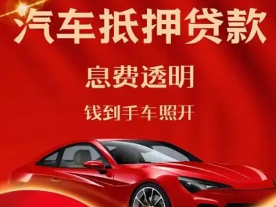 巨野良好口碑的汽车抵押贷款公司推荐