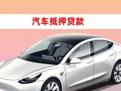 办理巨野车辆抵押贷款需要什么条件，优势以及结清手续?