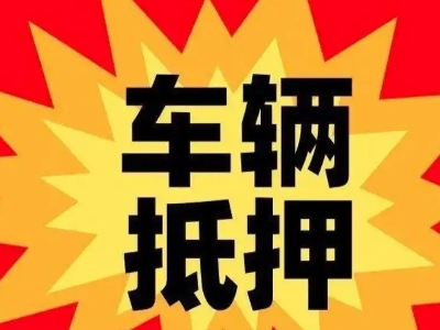 巨野汽车抵押贷款利息一般是多少？